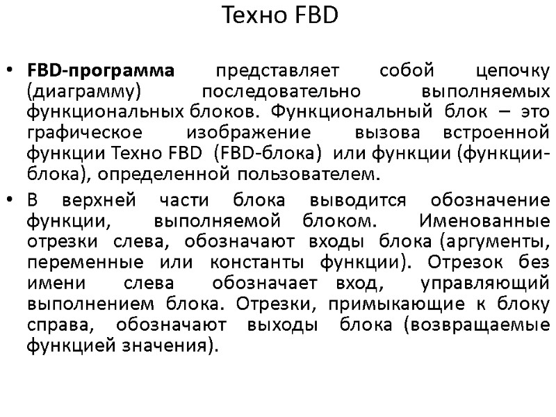 Техно FBD   FBD-программа представляет собой цепочку (диаграмму) последовательно выполняемых функциональных блоков. 